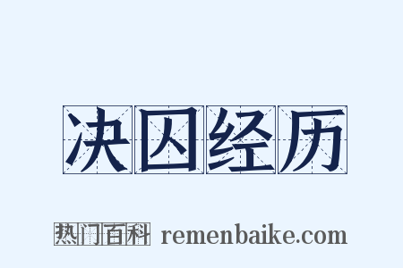 决囚经历是什么意思的图片